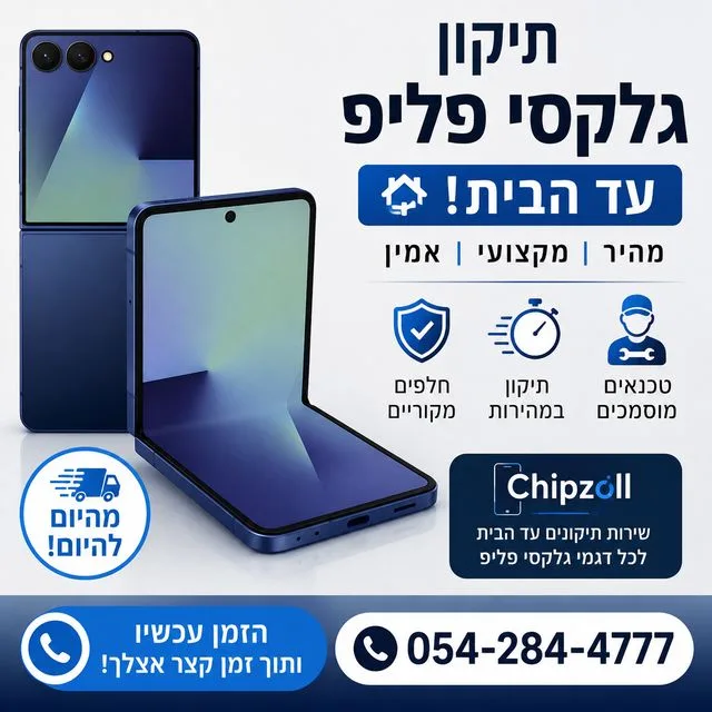 תיקון החלפת מסך לסמסונג גלקסי Z FLIP 7
